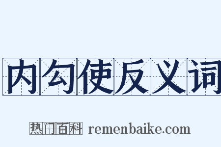 内勾使反义词是什么意思的图片
